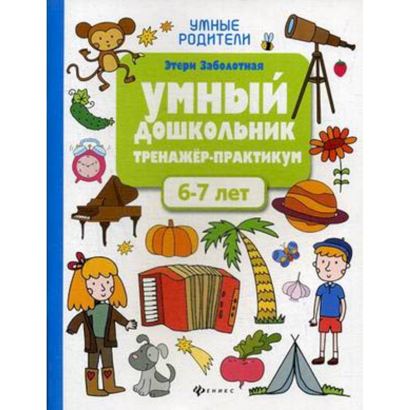 Умный дошкольник. 6-7 лет. Тренажер-практикум