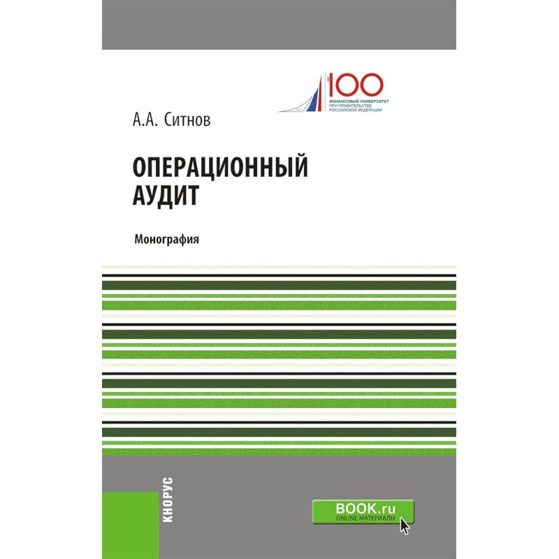 Операционный аудит