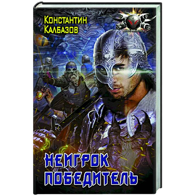 Неигрок. Победитель
