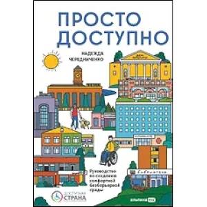 Просто.Доступно:Руководство по созданию комфортной безбарьерной среды