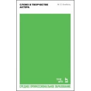 Слово в творчестве актера. СПО