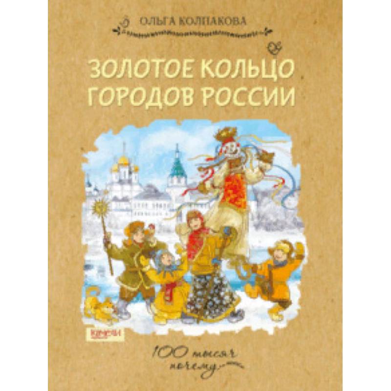 Золотое кольцо городов России