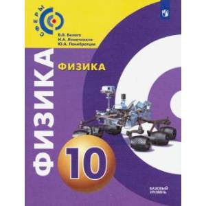 Физика. 10 класс. Учебник. Базовый уровень. ФП