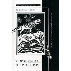 О крокодилах в России. Очерки из истории заимствований и экзотизмов