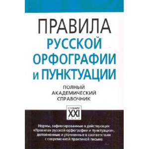 Правила русской орфографии и пунктуации. Полный академический справочник