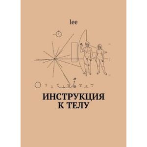 Инструкция к телу