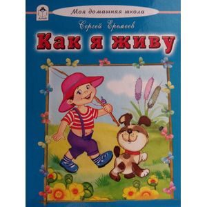 Как я живу