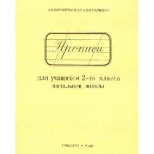Прописи для учащихся. 2 класс начальной школы