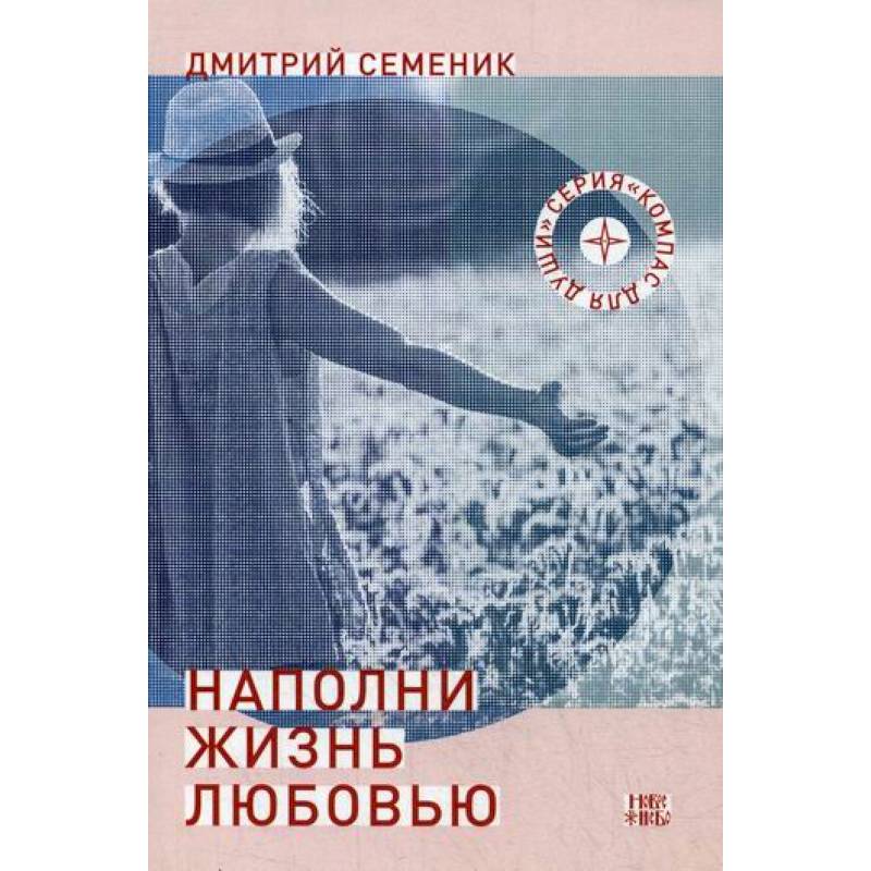 Наполни жизнь любовью