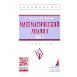 Математический анализ. Учебник. Том 2