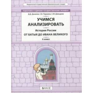 История России. 6 класс. От Батыя до Ивана Великого. Самоучитель и рабочая тетрадь. ФГОС