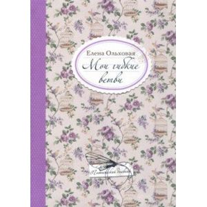 Мои гибкие ветви