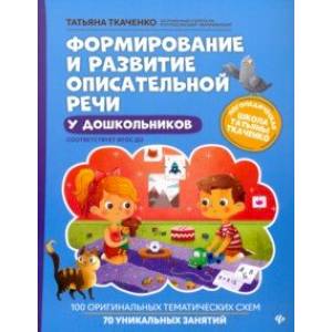 Формирование и развитие описательной речи у дошкольников. ФГОС ДО
