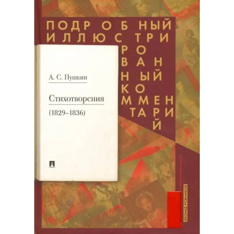 Стихотворения 1829-1836 гг. Подробный иллюстрированный комментарий