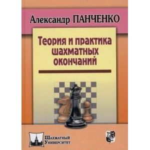 Теория и практика шахматных окончаний