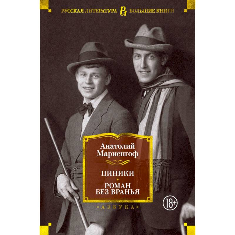 Циники.Роман без вранья