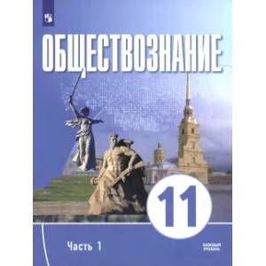 Обществознание. 11 класс. Часть 1. Базовый уровень. Учебное пособие для православных гимназий