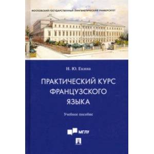 Практический курс французского языка. Учебное пособие