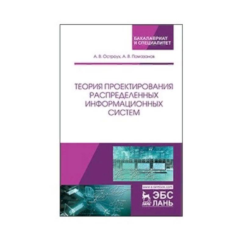 Теория проектирования распределенных информационных систем