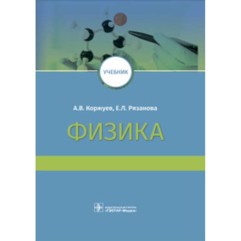 Физика. Учебник ВУЗ