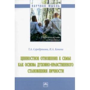 Ценностное отношение к семье как основа духовно-нравственного становления личности. Монография