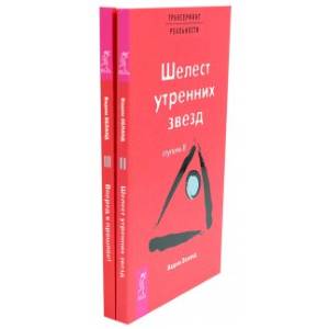 Трансерфинг реальности. Ступень 2 и 3 (комплект из 2-х книг)