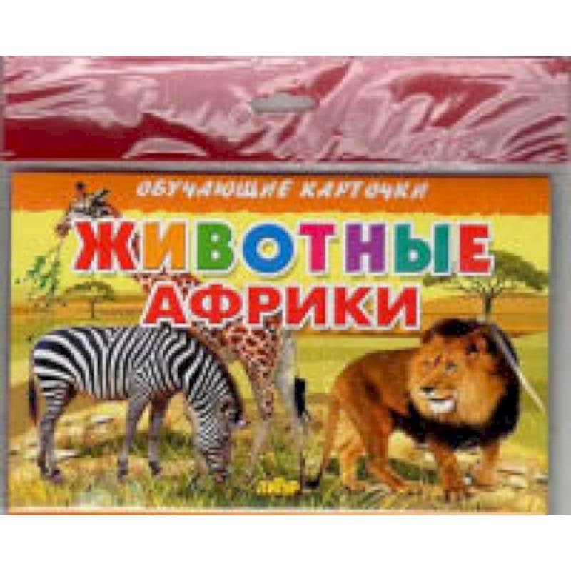 Животные Африки