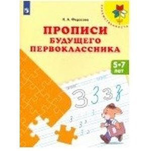 Прописи будущего первоклассника. Пособие для детей 5-7 лет