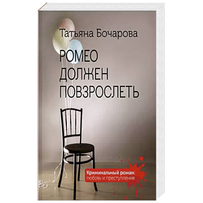 Ромео должен повзрослеть