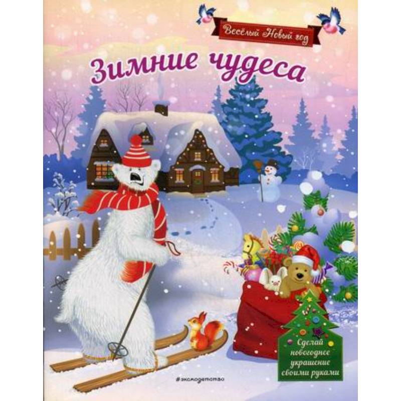 Зимние чудеса