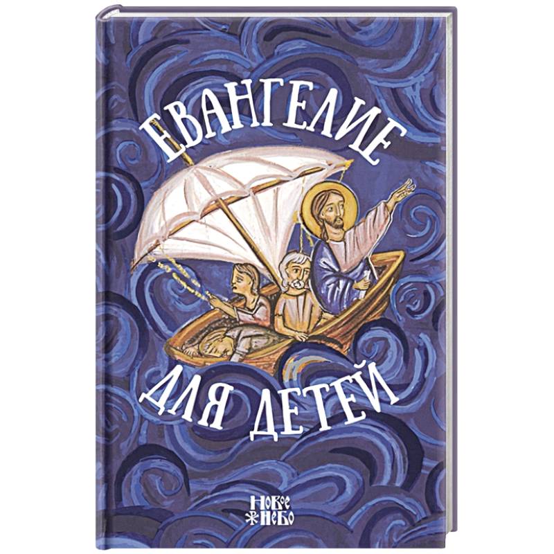 Евангелие для детей