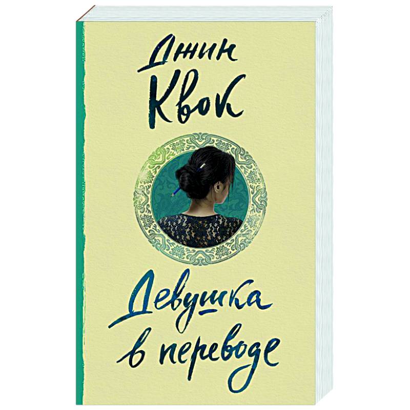 Девушка в переводе