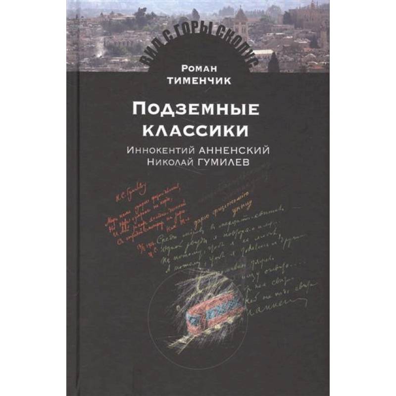 Польские музы на Святой Земле. Армия Андерса: место, время, культура (1942-1945)