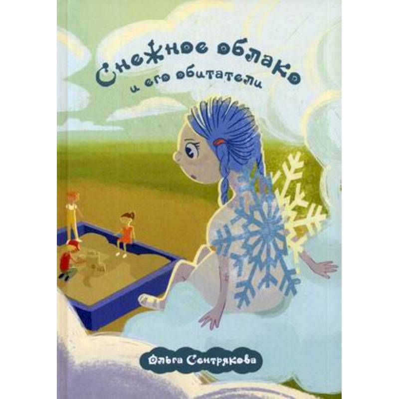 Снежное облако и его обитатели