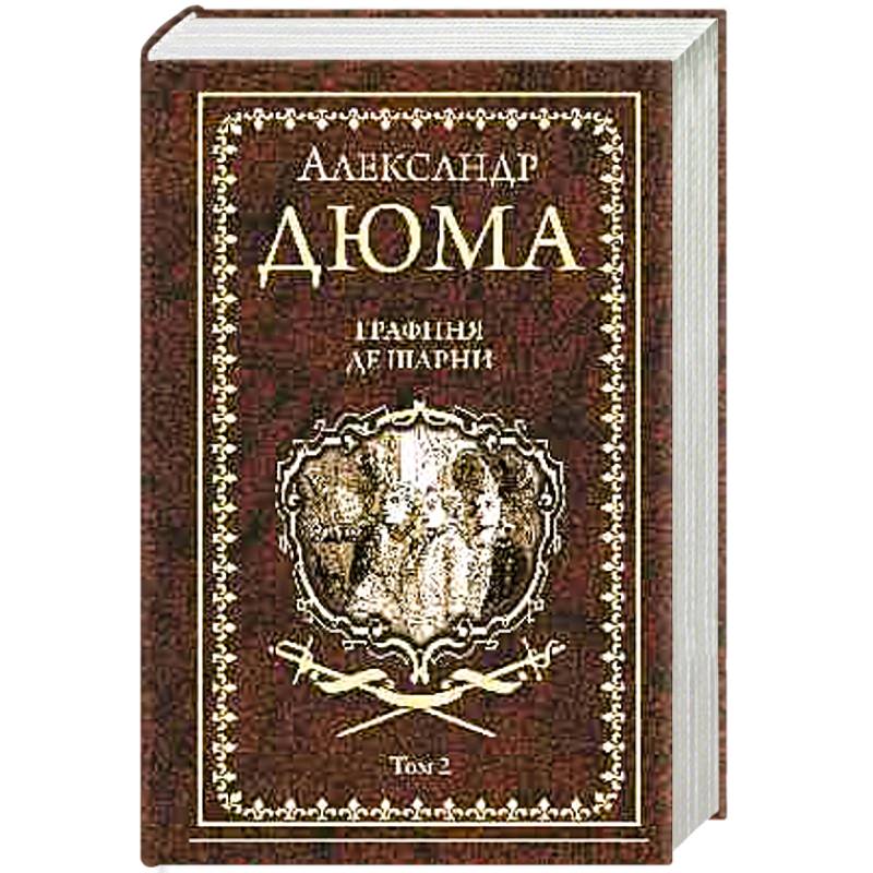 Графиня де Шарни. Том 2