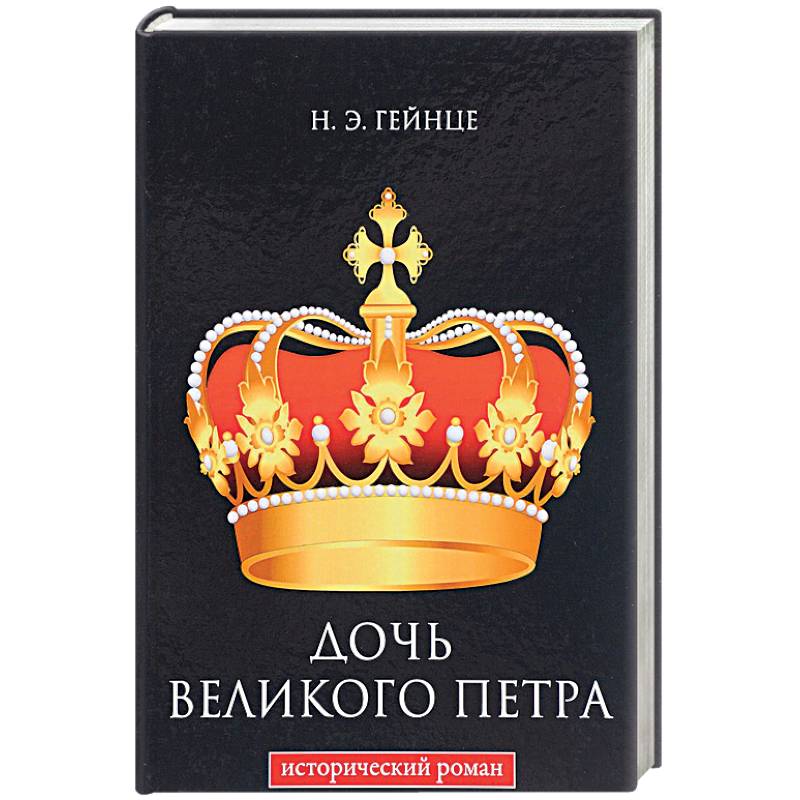 Дочь Великого Петра