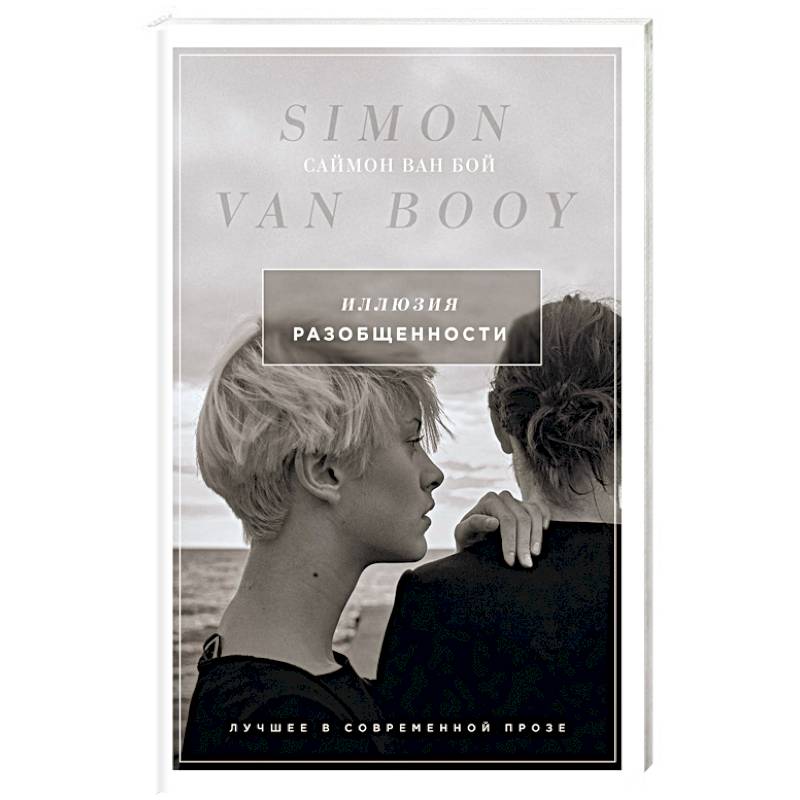 Иллюзия разобщенности