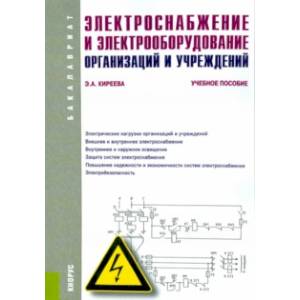 Электроснабжение и электрооборудование организаций и учреждений. Учебное пособие