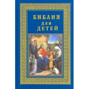 Библия для детей