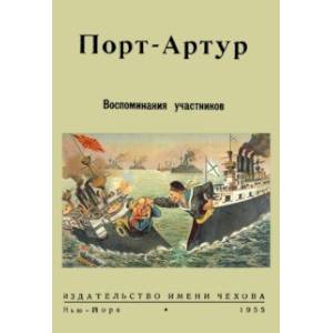 Порт-Артур. Воспоминания участников