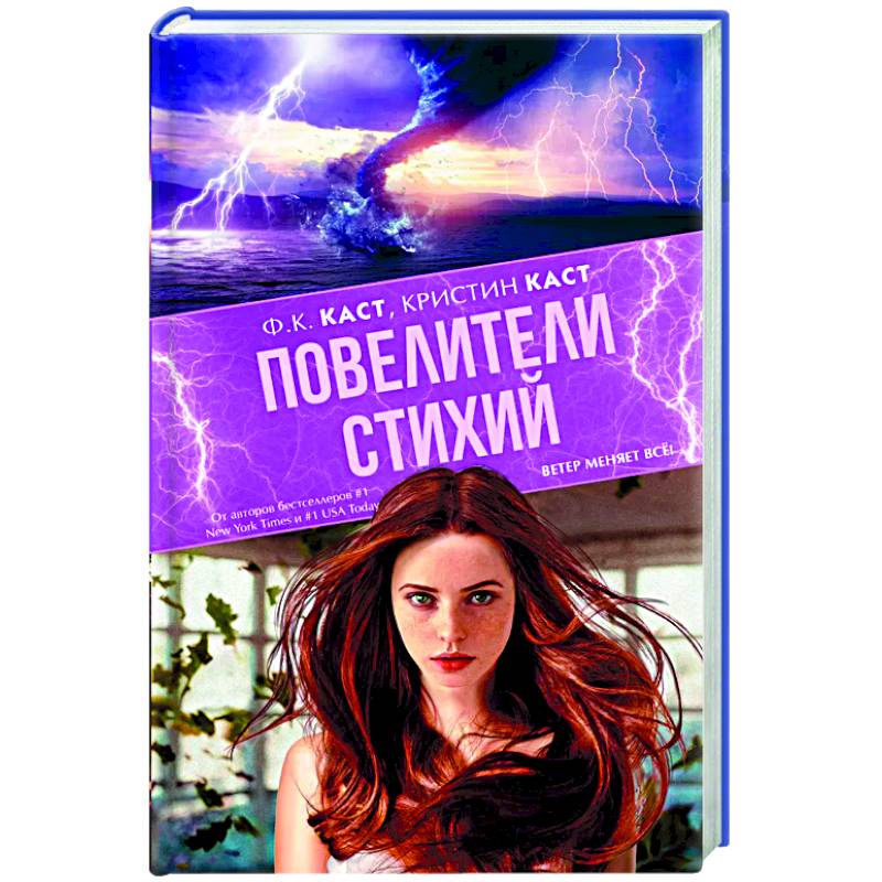 Повелители стихий