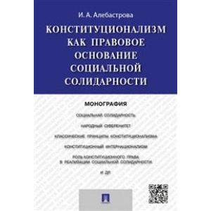 Конституализм как правовое основание социальной солидарности. Монография