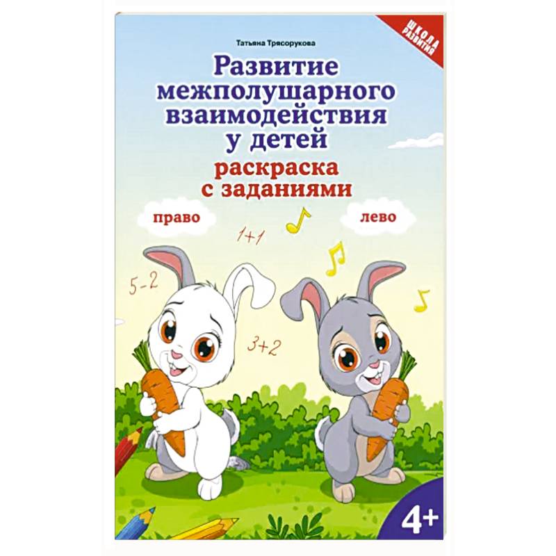 Развитие межполушарного взаимодействия у детей. Раскраска с заданиями. 4+