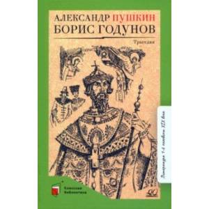 Борис Годунов