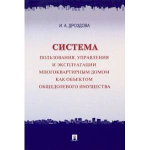 Система пользования, управления и эксплуатации многоквартирным домом