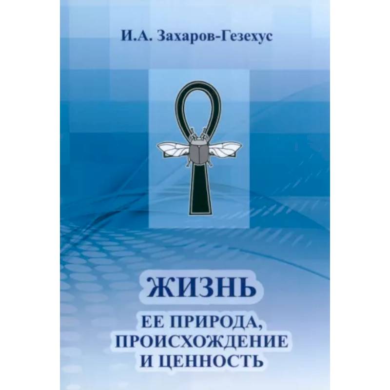 Жизнь и ее природа, происхождение и ценность