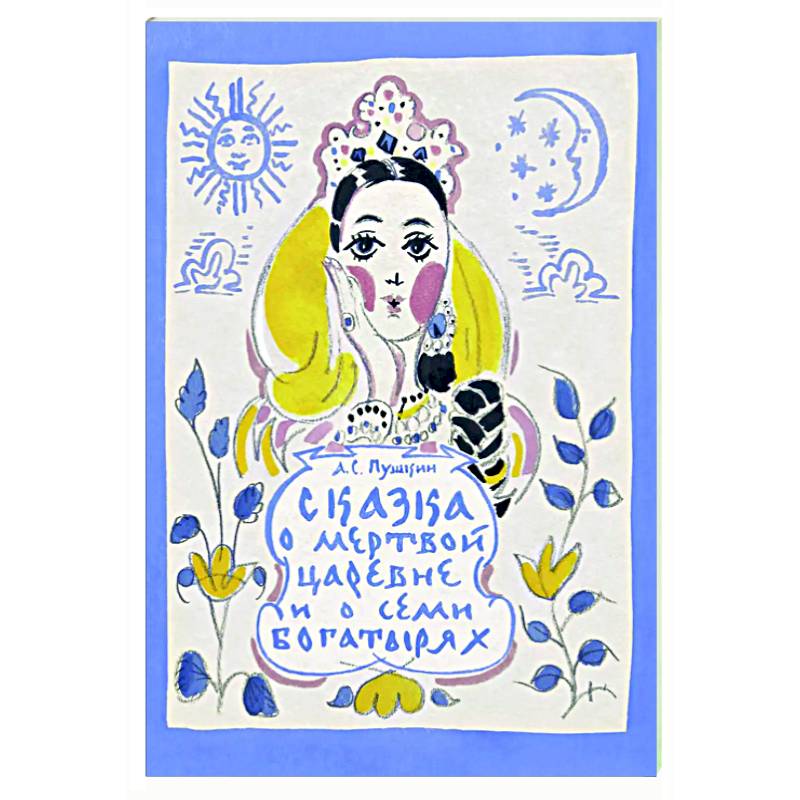 Сказка о мертвой царевне