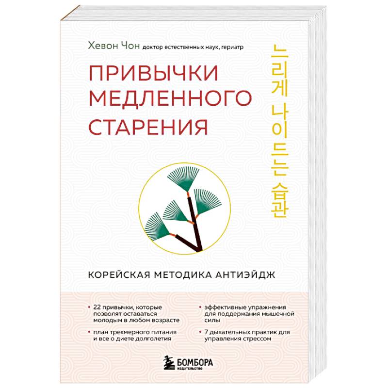 Привычки медленного старения. Корейская методика анти-эйдж