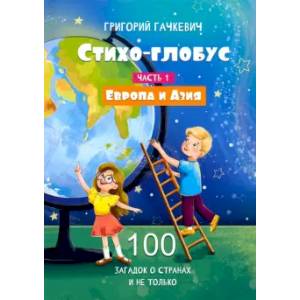 Стихо-глобус. 100 загадок о странах и не только. Часть 1. Европа и Азия: