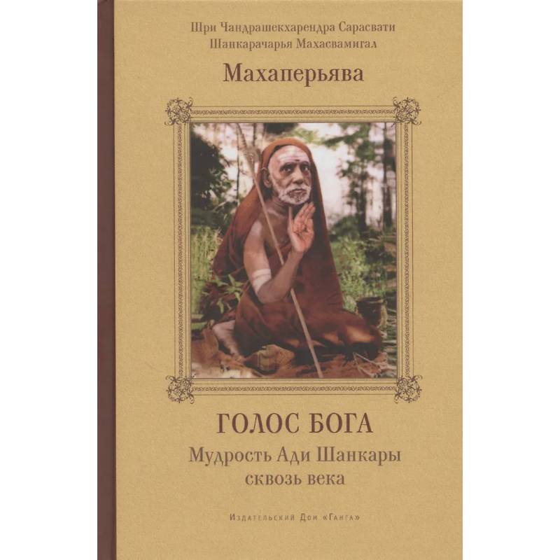 Голос Бога. Мудрость Ади Шанкары сквозь века